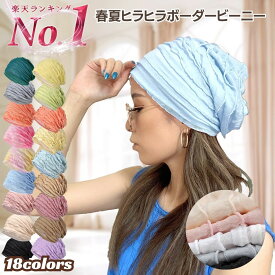 帽子 医療用帽子 春夏秋 レディース ニット帽 ヒラヒラ夏 ケア帽子 肌に優しい 通気性 吸汗速乾 低刺激 ニットキャップ ビーニー 薄手 小顔効果 UVカット2層構造 秋 薄手 柔らかい 冷房対策 脱毛 産後 就寝 送料無料