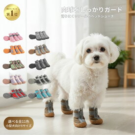 犬 靴 小型犬 中型犬 ペットシューズ 肉球保護 滑り止め 散歩 雨 梅雨 公園 フローリング 介護 老犬 ケガ予防 足裏保護 メッシュ 冷却 夏対策 旅行 多頭 飼い主とおそろいドッグシューズ 4足セット 送料無料