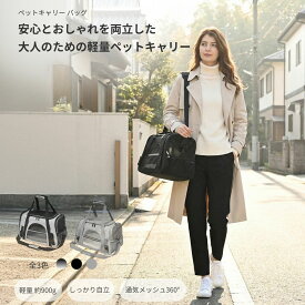 【猫にちょうどいい7.5kg対応】通院や移動が安心のペットキャリー 自立する2WAYキャリーバッグ 車内固定OK 折りたたみ収納可能 ほどよい狭さで猫が落ち着く設計 小型犬の小柄サイズも対応 メッシュ窓付き