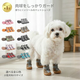 犬 靴 ドッグシューズ 小型犬 中型犬 ペットシューズ 肉球保護 滑り止め 散歩 雨 梅雨 夏 メッシュ 通気性 フローリング 老犬 介護 足裏保護 4足セット 送料無料