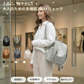 リュック レディース きれいめ 大人 上品 軽量 A4 通勤 旅行 お出かけ PUレザー 3WAY ショルダー 大容量 使いやすい 送料無料