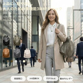 リュック レディース きれいめ 大人 上品 通勤 A4 大容量 おしゃれ PUレザー 3WAY ショルダー 軽量 見た目以上に収納力 送料無料