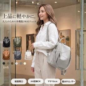 リュック レディース きれいめ 大人 上品 軽量 A4 通勤 旅行 お出かけ PUレザー 3WAY ショルダー 大容量 使いやすい 送料無料