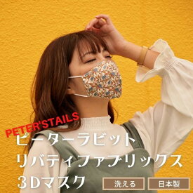 PETER'STAILS　ラビット(TM)×リバティ・ファブリックス　3Dマスク　3Dマスク　日本製 1枚 おしゃれ ピーターラビット　送料無料　リバティ生地 カットクロス　リバティプリント はぎれ ガーゼ