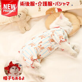 術後服 猫 ロンパース XS S M L XL 男の子 女の子 送料無料 ネコ 猫 術後 キャット 春夏 夏服 パジャマ 手術 術後着 術後ウェア おむつ 男女用 術後ウェア 皮膚保護 傷舐め 傷口保護 防寒 暖かい オールシーズン 猫服