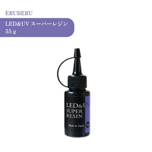 エルベール LED&UVスーパーレジン 55g 1個 レジン クリア 透明 UVレジン液 劣化 しにくい モールド 太陽光 コーティング 初心者 初めて レジンクラフト レジンアクセサリー ハンドメイド クラフ