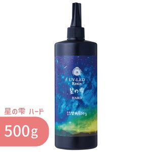 星の雫 ハード 500g 1本 パジコ 送料無料 UV LED レジン液 大容量 詰め替え用 業務用 レジン クリア 透明 UVレジン液 劣化 しにくい モールド コーティング 初心者 初めて レジンクラフト レジン