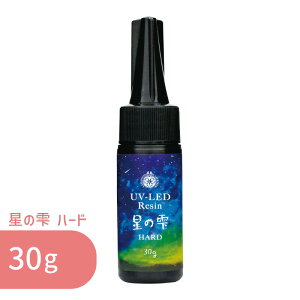 星の雫 ハード 30g 1本 パジコ UV LED レジン液 レジン クリア 透明 UVレジン液 劣化 しにくい モールド 太陽光 コーティング 初心者 初めて レジンクラフト レジンアクセサリー ハンドメイド ク