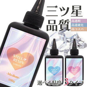 超透明&コスパ最高!【大容量 UV-LEDレジン液】ステラレジン 100g 1本 低粘度 中粘度 高粘度 さらさら ぷっくり 選べる クリア ハードタイプ UVライト LEDライト 太陽光 クオリティ 最高峰 おすす