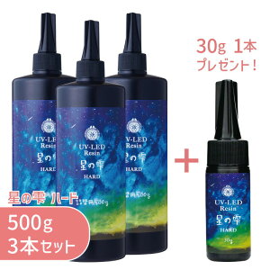 【3本セット おまけ付き】星の雫 ハード 500g 3本 パジコ 送料無料 UV LED レジン液 大容量 詰め替え用 業務用 レジン クリア 透明 UVレジン液 劣化 しにくい モールド コーティング 初心者 初め
