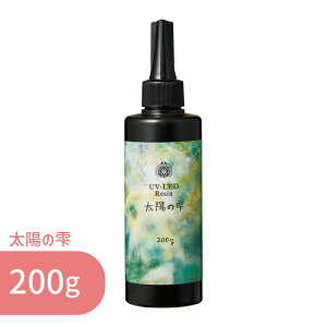 太陽の雫 200g 1本 パジコ UV LED レジン液 ハードタイプ 大容量 詰め替え レジン クリア 透明 UVレジン液 劣化 しにくい モールド 太陽光 コーティング 初心者 初めて レジンクラフト レジンアク