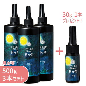 【3本セット おまけ付き】月の雫 500g 3本 パジコ 送料無料 UV LED レジン液 ハードタイプ 大容量 詰め替え用 業務用 レジン クリア 透明 UVレジン液 劣化 しにくい モールド コーティング 初心者