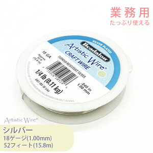 【大巻】ビーズスミス アーティスティックワイヤー シルバー色 18ゲージ 全長15.2m 1巻 業務用 大容量 大量 ワイヤー ノンターニッシュ シルバー 折れにくい 劣化しにくい 耐久性 手芸 ジュエ