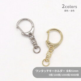 大容量 ワンタッチキーホルダー Mサイズ CWH/CAS29/SWV-M 約51mm 5個 100個 1000個 4000個小袋 キーホルダーパーツ 金具 キーホルダー金具 ナスカン 丸カン 回転カン チャーム ハンドメイド 手作り イベント フリマ ギフト