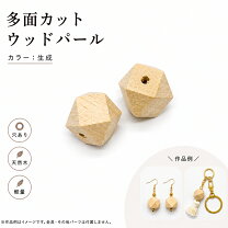 楽天市場】ウッドビーズ 多面カット（日用品雑貨・文房具・手芸）の通販