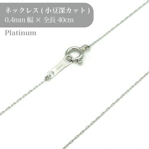 �v���`�i �����[�J�b�g�`�F�[���l�b�N���X 53044839 ��0.4mm 40cm 1�� pt850 �`�F�[�� �l�b�N���X �X���C�h �A�N�Z�T���[ �M���� Platinum �`�F�[������