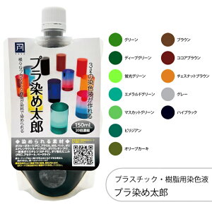 プラ染め太郎 プラスチック・樹脂用染色液 150ml 20倍濃縮 1個 染色液 染料 染色剤 ハンドメイド アクセサリー クラフト 手芸 DIY アクリル ポリカーボネート ABS 樹脂 PVC ポリウレタン ポリスチ