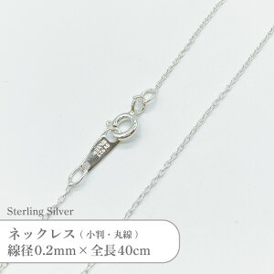 �V���o�[925 �l�b�N���X �ې� ���� �`�F�[�� SVCL2040 ���a0.2mm �S��40cm 1�{