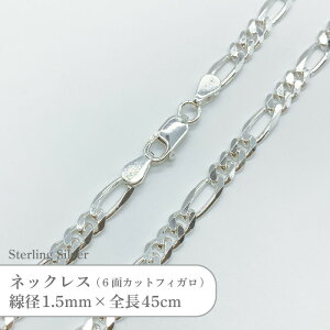 Vo[925 lbNX Jbg tBK 6ʃJbg `F[ SVFGJ1545 a1.5mm S45cm 1{