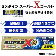 セメダイン 超多用途接着剤 スーパーXゴールド 135mL AX-015 多用途 接着剤 強力 水に強い 屋内外対応 凹…