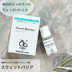 【Suffix×作ろ！ドットコム】サフィックス スウェットバリア 装身具用 フッ素 コーティング剤 10g 1個 単品 日本製 速乾 30秒 金属アレルギー 金アレ 対策 ハンドメイド アクセサリー