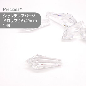 プレシオサ シャンデリアパーツ ドロップ クリスタル 16x40mm 1個 ハンドメイド パーツ アクセサリー ガラスパーツ ストラス サンキャッチャー ライティングパーツ ビーズ チャーム 立体