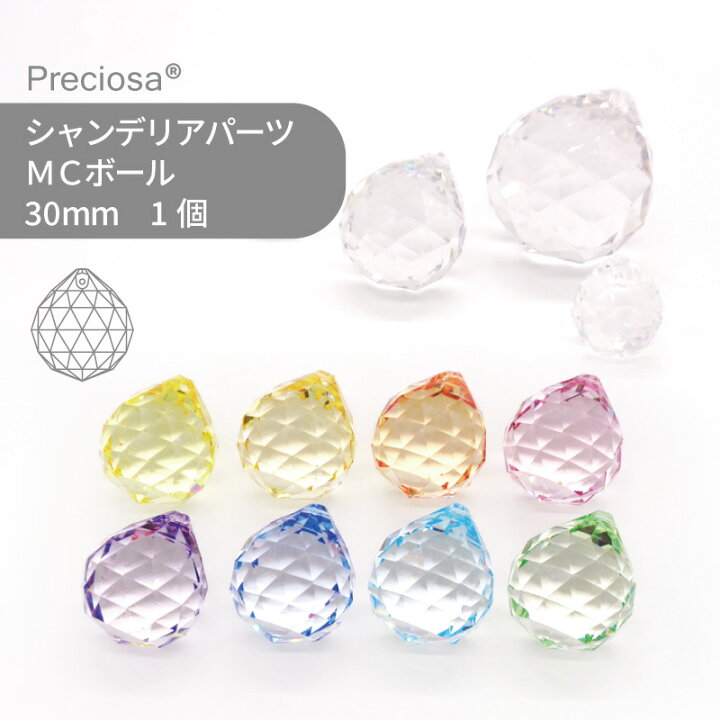 楽天市場】プレシオサ PRECIOSA シャンデリアパーツ MCボール カラー 