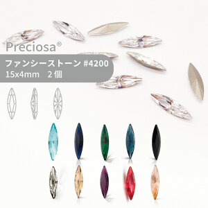 プレシオサ PRECIOSA ファンシーストーン 4200 15x4mm 2個 小袋 ハンドメイド パーツ アクセサリー ビジュー デコパーツ ネイル グルーデコ Vカット ストーン 埋め込み型