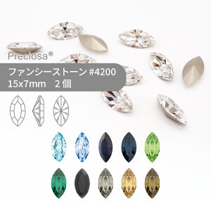 プレシオサ PRECIOSA ファンシーストーン 4200 寒色・モノトーン系 15x7mm 2個 小袋 ハンドメイド パーツ アクセサリー ビジュー デコパーツ ネイル グルーデコ Vカット ストーン 埋め込み型