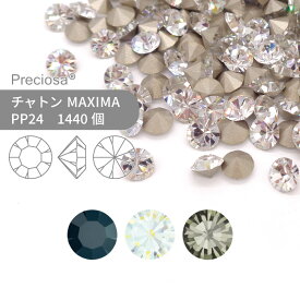 【グロスパック】プレシオサ チャトン MAXIMA モノトーン系 PP24 1440個 業務用 ハンドメイド パーツ アクセサリー ビジュー デコパーツ ネイル グルーデコ Vカット ストーン 埋め込み型