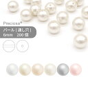 【グロスパック】プレシオサ PRECIOSA パール 通し穴 6mm 200個 業務用 大量 ハンドメイド パーツ アクセサリー ガラスパーツ ガラスパール パールビーズ チェコビーズ フォーマル 真珠