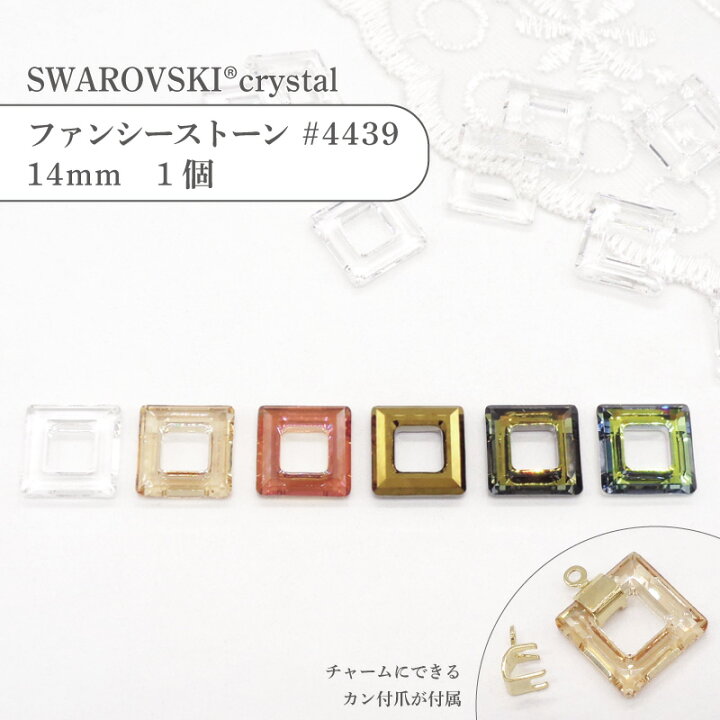 楽天市場】スワロフスキー スクエアリング 4439 14mm 爪付き(セルフ 