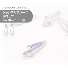 アスフォー シャンデリアパーツ ドロップ クリスタルオーロラ 14x38mm 1個 ハンドメイド パーツ アクセサリー ガラスパーツ ストラス サンキャッチャー ライティングパーツ ビーズ チャーム 立体