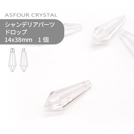 アスフォー シャンデリアパーツ ドロップ クリスタル 14x38mm 1個 ハンドメイド パーツ アクセサリー ガラスパーツ ストラス サンキャッチャー ライティングパーツ ビーズ チャーム 立体