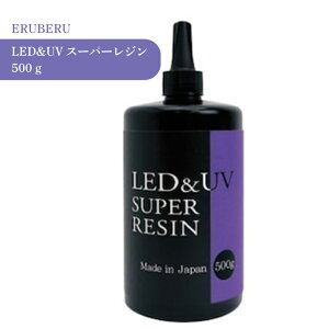 エルベール LED&UVスーパーレジン 500g 1個 送料無料 大容量 詰め替え 業務用 レジン クリア 透明 UVレジン液 劣化 しにくい モールド コーティング 初心者 初めて レジンクラフト レジンアクセ