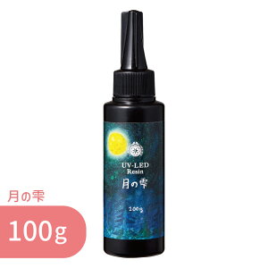 月の雫 100g 1本 パジコ UV LED レジン液 ハードタイプ レジン クリア 透明 UVレジン液 劣化 しにくい モールド 太陽光 コーティング 初心者 初めて レジンクラフト レジンアクセサリー ハンドメ