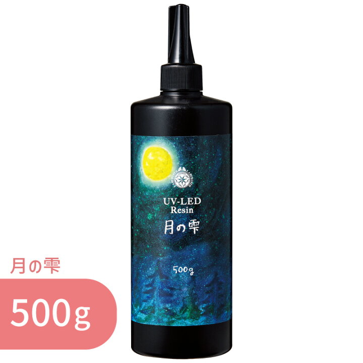 楽天市場】月の雫 500g 1本 パジコ 送料無料 UV LED レジン液 ハード  