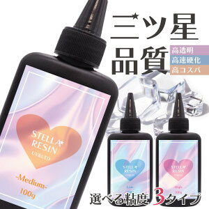 超透明&コスパ最高!【大容量 UV-LEDレジン液】ステラレジン 100g 1本 低粘度 中粘度 高粘度 さらさら ぷっくり 選べる クリア ハードタイプ UVライト LEDライト 太陽光 クオリティ 最高峰 おすす