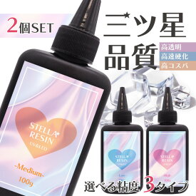 【選べる2本セット】超透明&コスパ最高! 大容量UV-LEDレジン液[ステラレジン] 100g 2本 低粘度 中粘度 高粘度 さらさら ぷっくり 選べる クリア ハードタイプ UVライト LEDライト 太陽光 クオリティ 最高峰 おすすめ レジン ハンドメイド ドットコム オリジナル