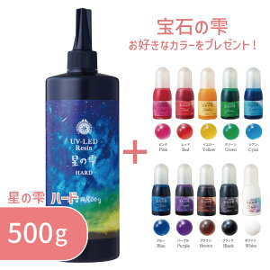 【選べるおまけ付き】 星の雫 ハード 500g 1本 パジコ 送料無料 UV LED レジン液 選べるコーティングレジン液セット 大容量 詰め替え用 業務用 レジン クリア 透明 劣化 しにくい コーティング