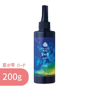 星の雫 ハード 200g 1本 パジコ 送料無料 UV LED レジン液 大容量 詰め替え レジン クリア 透明 UVレジン液 劣化 しにくい モールド 太陽光 コーティング 初心者 初めて レジンクラフト レジンア