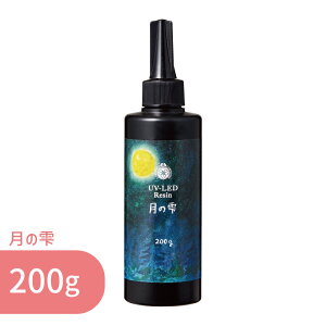 月の雫 200g 1本 パジコ 送料無料 UV LED レジン液 ハードタイプ 大容量 詰め替え レジン クリア 透明 UVレジン液 劣化 しにくい モールド 太陽光 コーティング 初心者 初めて レジンクラフト レ