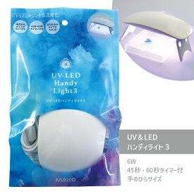 パジコ UV-LEDハンディライト3 1個 レジン ジェルネイル 硬化 LEDランプ 初心者 初めて レジンクラフト レジンアクセサリー ハンドメイド クラフト ネイルアート
