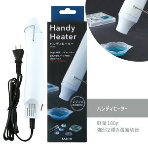 ハンディヒーター 1個 パジコ エンボスヒーター 気泡除去 レジンクラフト レジンアクセサリー アルコールインクアート ハンドメイド クラフト