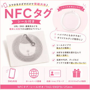 NFC�^�O �V�[���t�� TAG ENEFSI 25mm�X�}�z�Ή� iPhone Android PC�Ή� �h�� �������݉\ �X�e�b�J�[ ���q�h�~ �y�b�g �����h�~ URL SNS ��񋤗L NFC �^�O