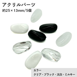 �A�N����(�ʂ���) ACL912 ��25×13mm 5�� �r�[�Y ������ �A�N������ �p�[�c�f�� �y�� �n���h���C�h�p�[�c �n���h���C�h����