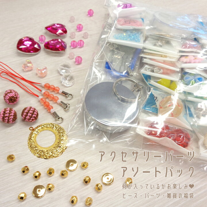 楽天市場】【数量限定/アウトレット】アクセサリーパーツ アソート  