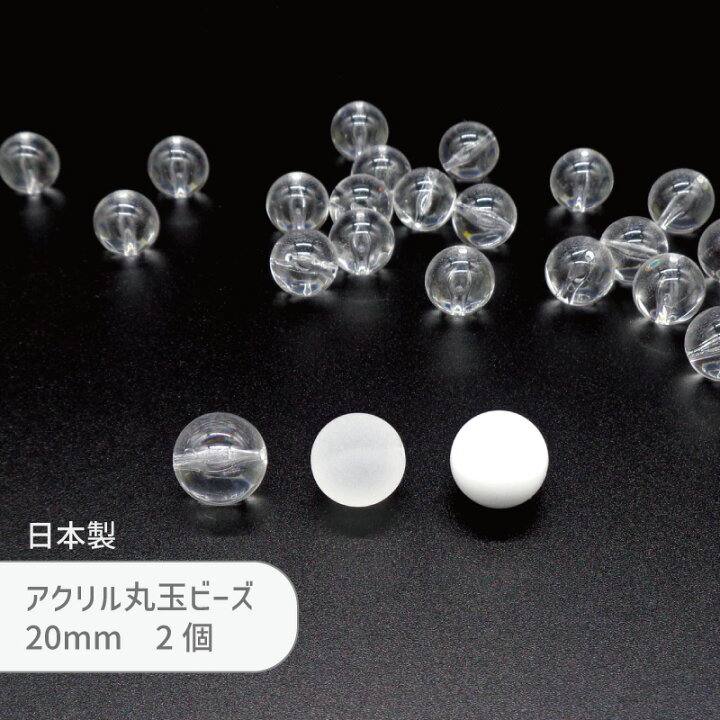 楽天市場】アクリル玉 BOL30 20mm 2個 丸玉 ビーズ 通し穴 日本製 