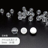 アクリル玉 BOL30 5mm 30個 丸玉 ビーズ 通し穴 日本製 クリスタル ケシ 太白 シンプル モノトーン ボー…