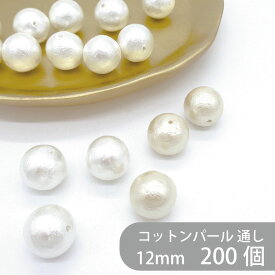 コットンパール 通し穴 12mm 1パック 200個 大袋 丸 ラウンド 両穴 ホワイト キスカ 日本製 正規品 パール 軽い クラフト ハンドメイド ハンドメイドアクセサリー